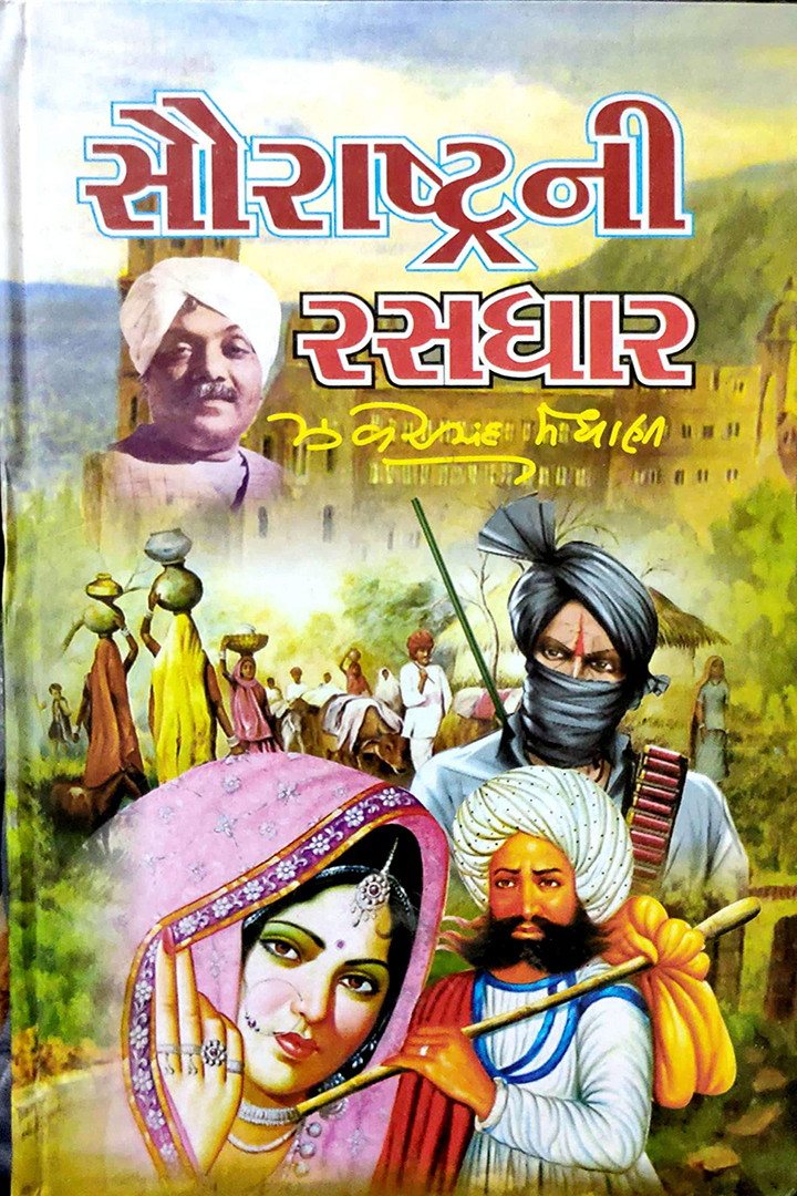 સૌરાષ્ટ્રની રસધાર ભાગ ૩