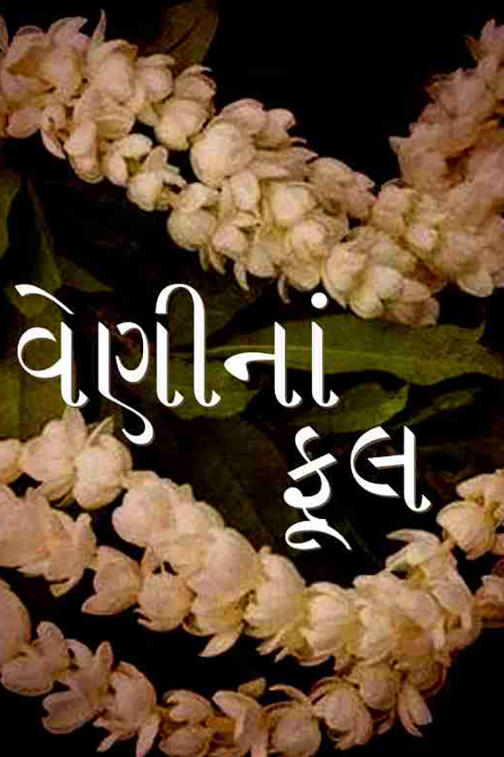 વેણીનાં ફૂલ