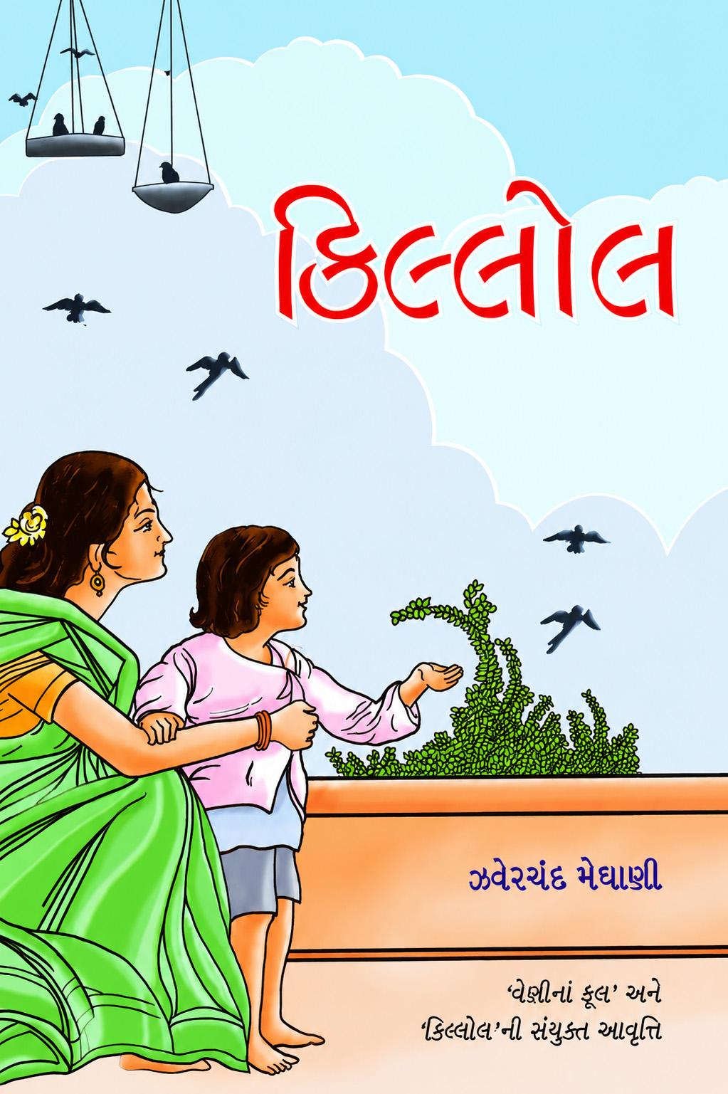 કિલ્લોલ