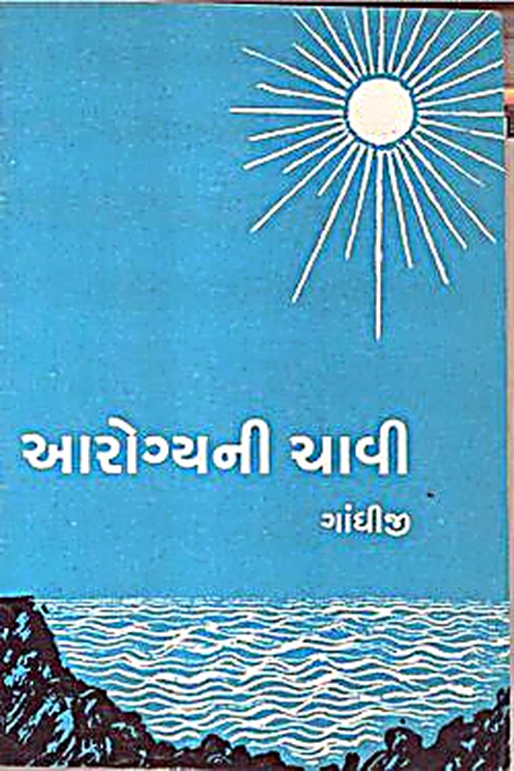 આરોગ્યની ચાવી