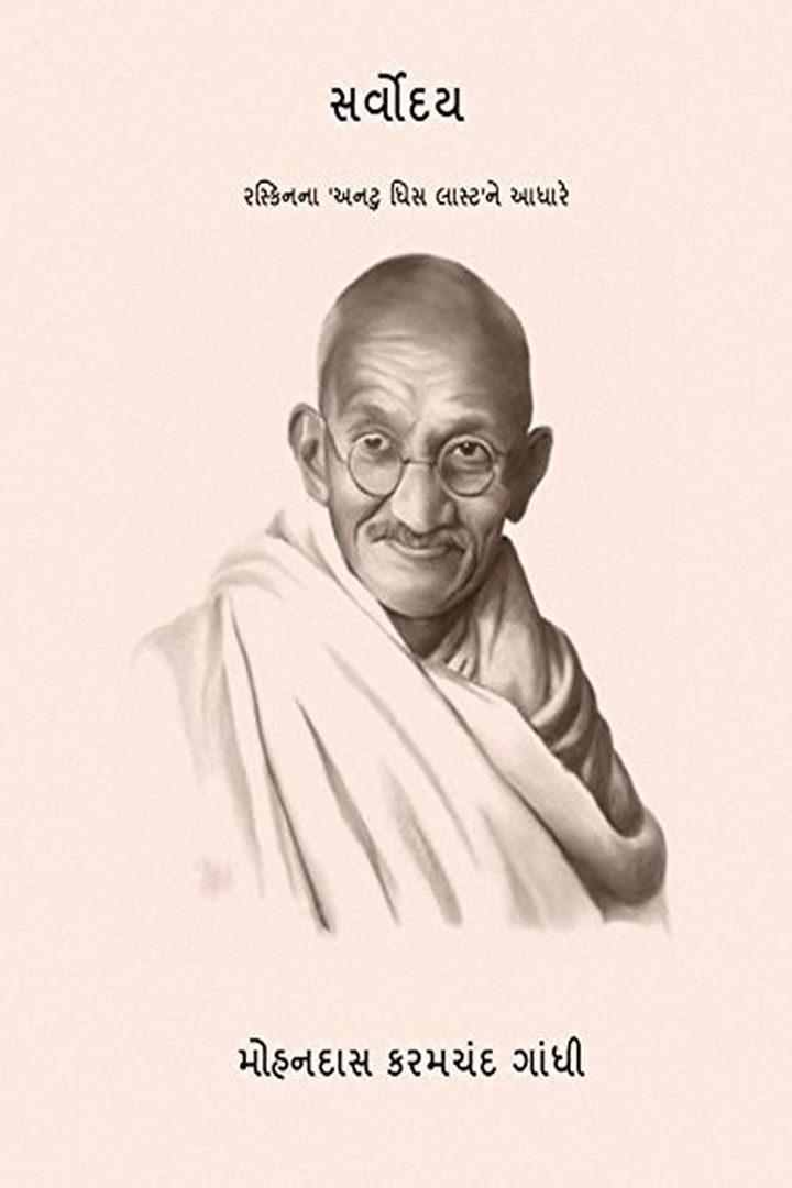 સર્વોદય (રસ્કિનના ‘અન ટુ ધિસ લાસ્ટ’ ને આધારે)
